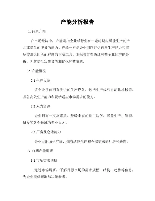 产能分析报告