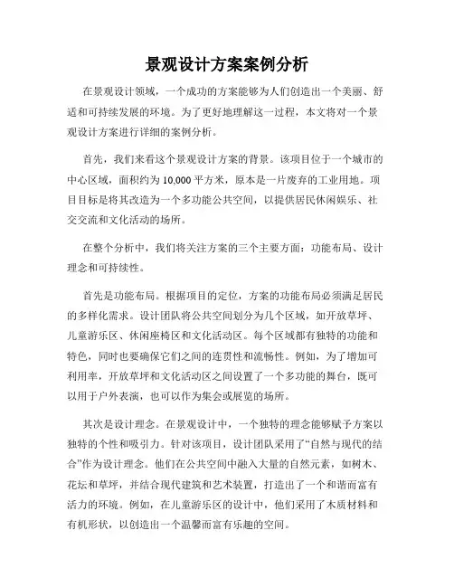 景观设计方案案例分析