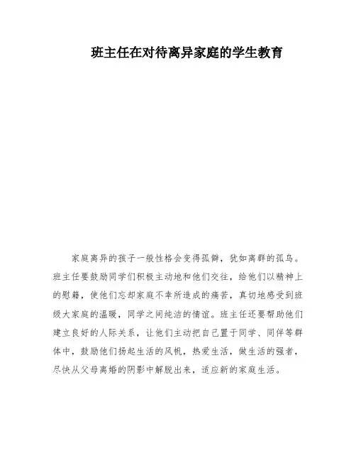 班主任在对待离异家庭的学生教育
