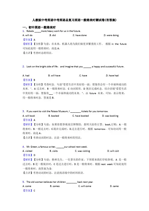 人教版中考英语中考英语总复习英语一般将来时测试卷(有答案)