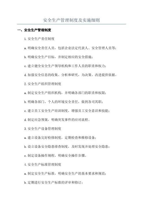 安全生产管理制度及实施细则