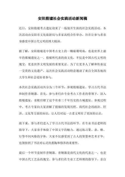 安阳殷墟社会实践活动新闻稿