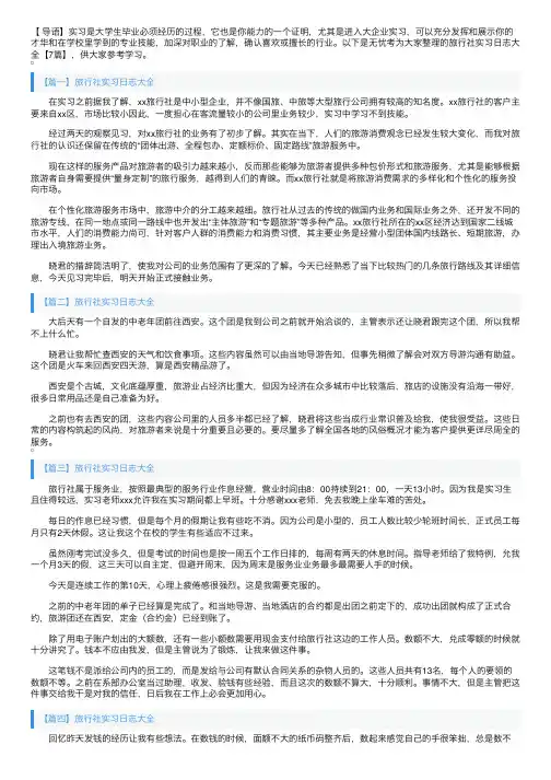 旅行社实习日志大全【7篇】