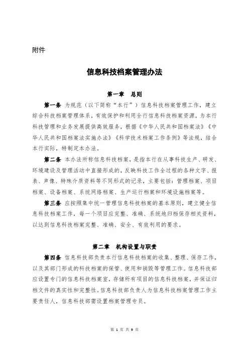 信息科技档案管理办法