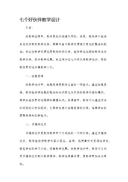 七个好伙伴教学设计