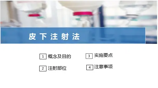 注射给药法—皮下注射法(护理技能课件)