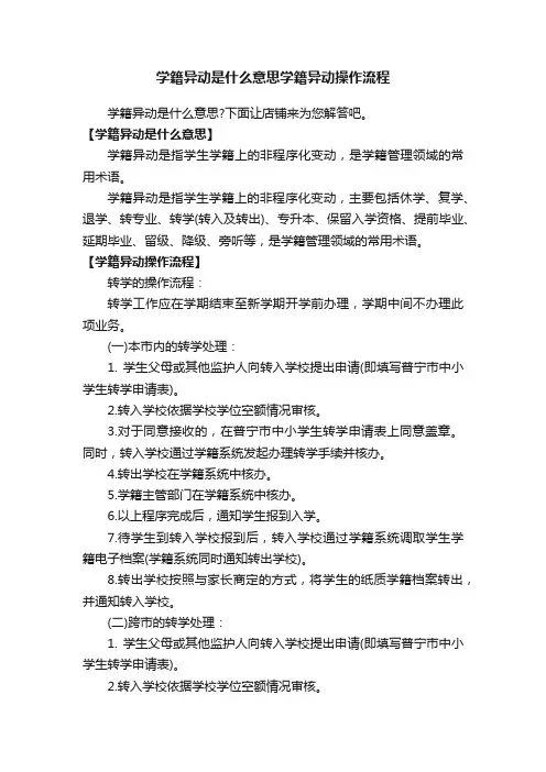 学籍异动是什么意思学籍异动操作流程