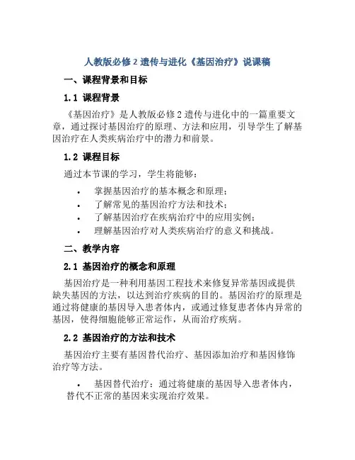 人教版必修2遗传与进化《基因治疗》说课稿