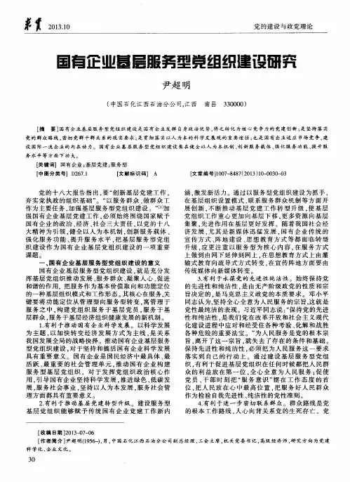 国有企业基层服务型党组织建设研究