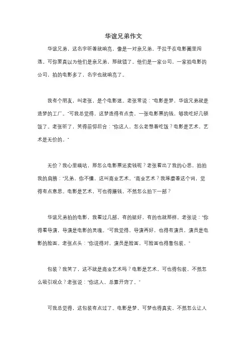 华谊兄弟作文