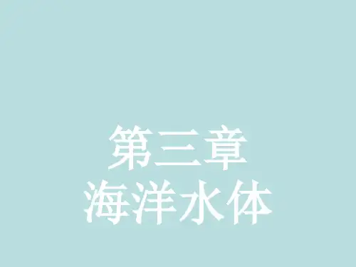 高中地理选修二第三章《海洋水体》PPT课件