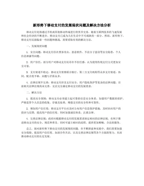 新形势下移动支付的发展现状问题及解决方法分析