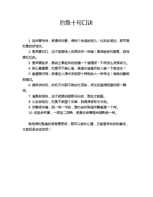 钓鱼十句口诀