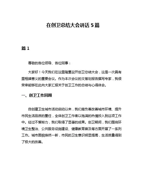 在创卫总结大会讲话5篇