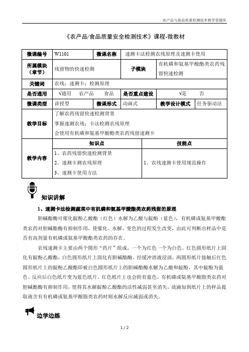农产品快速检测技术W1101-4 速测卡法检测农残的原理及速测卡使用-微教材