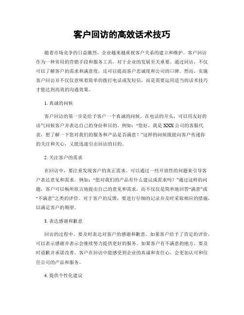 客户回访的高效话术技巧