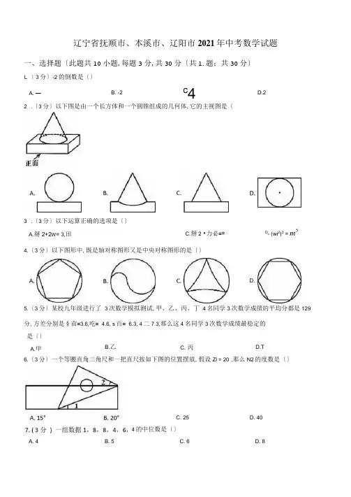 辽宁省抚顺市、本溪市、辽阳市2020年中考数学试题