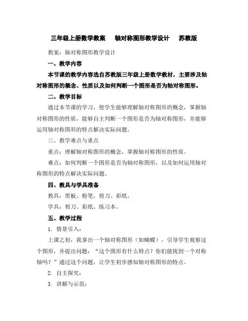 三年级上册数学教案轴对称图形教学设计苏教版