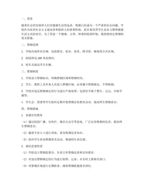 学校禁烟制度及措施