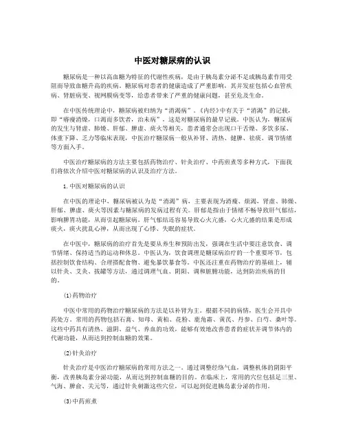 中医对糖尿病的认识