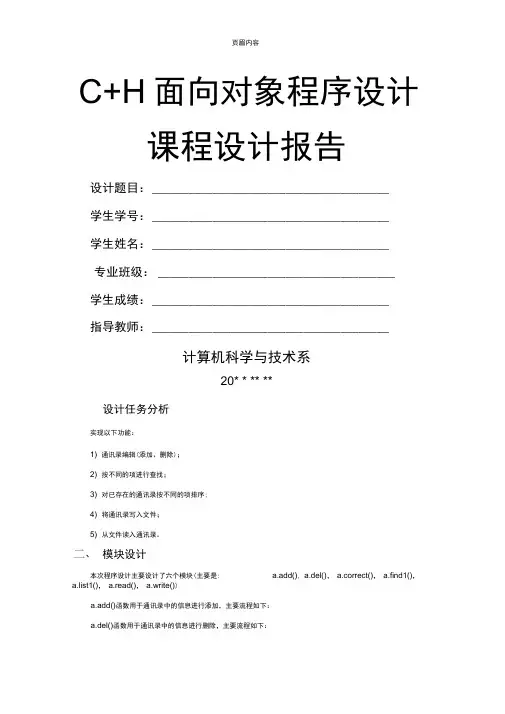 C++面向对象程序设计---通讯录课程设计报告8