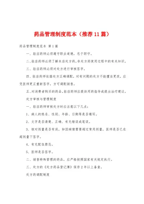 药品管理制度范本(推荐11篇)
