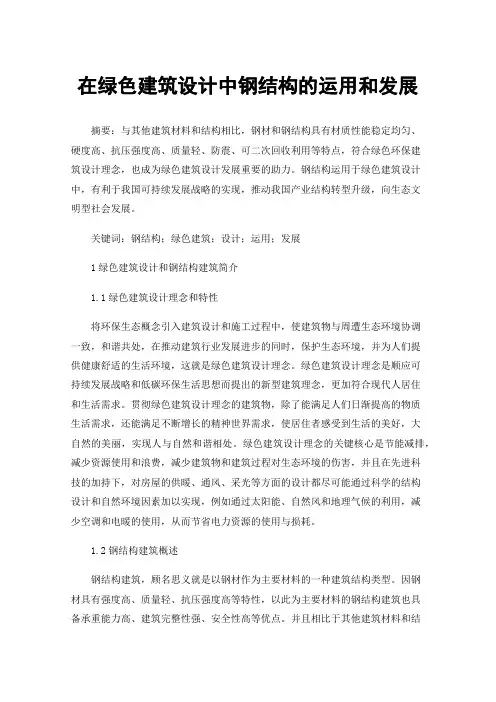 在绿色建筑设计中钢结构的运用和发展