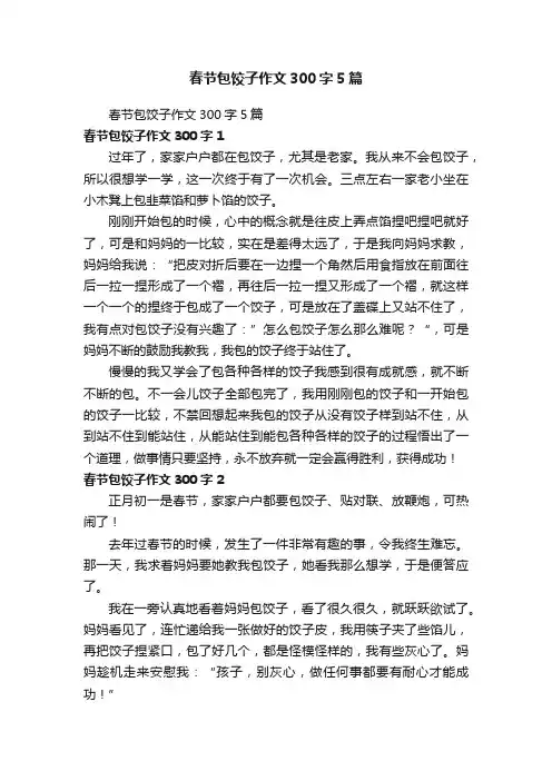 春节包饺子作文300字5篇
