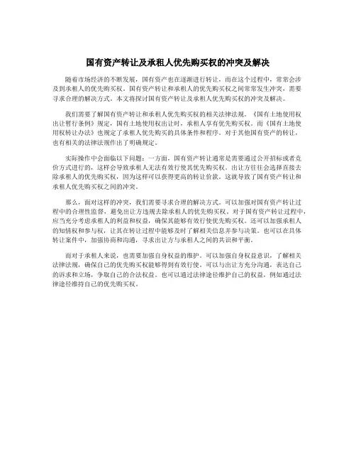 国有资产转让及承租人优先购买权的冲突及解决