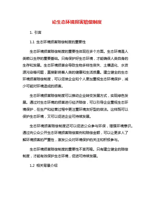 论生态环境损害赔偿制度
