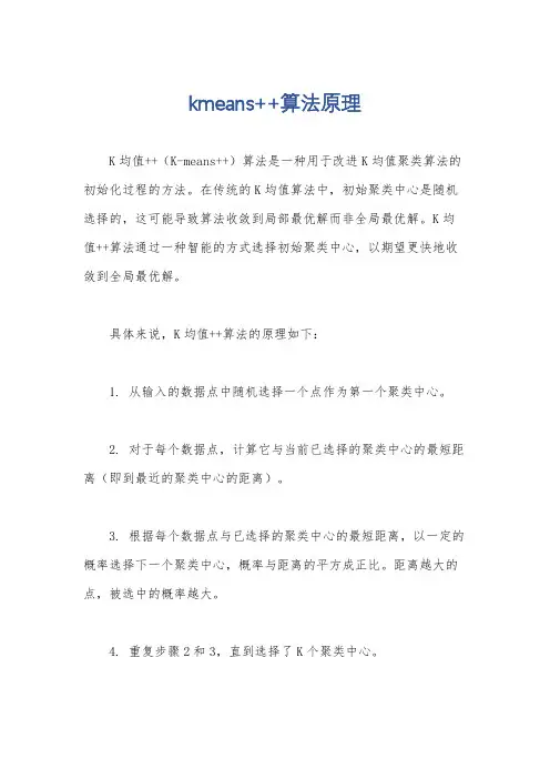 kmeans++算法原理