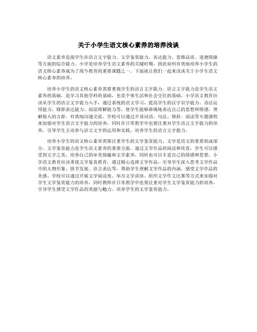 关于小学生语文核心素养的培养浅谈
