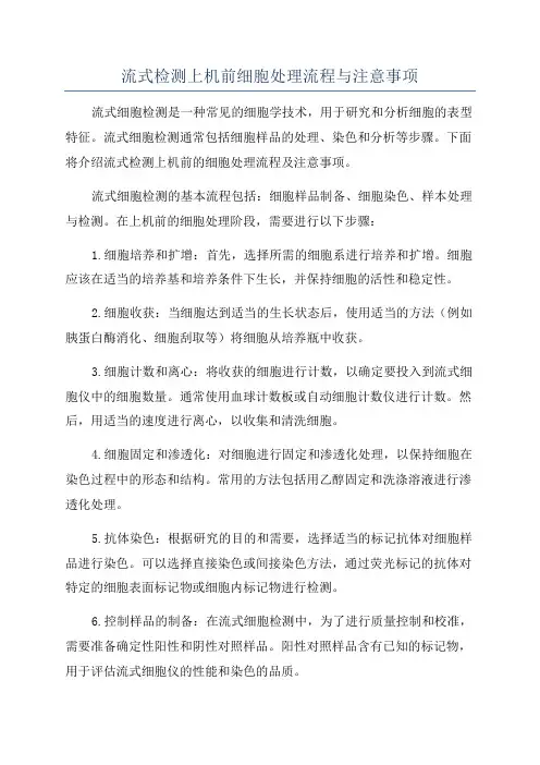 流式检测上机前细胞处理流程与注意事项
