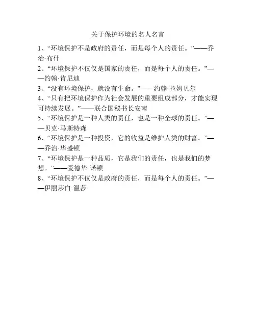 关于保护环境的名人名言