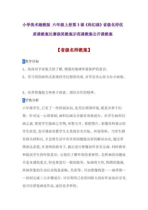 小学美术湘教版 六年级上册第3课《科幻画》省级名师优质课教案比赛获奖教案示范课教案公开课教案