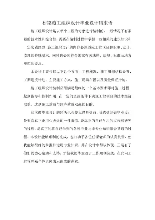 桥梁施工组织设计毕业设计结束语