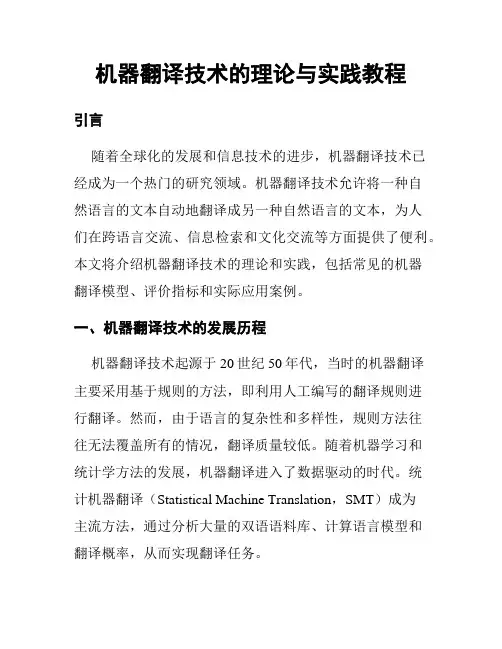 机器翻译技术的理论与实践教程
