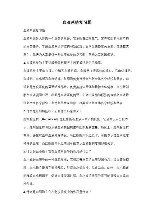 血液系统复习题