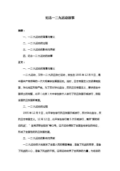 纪念一二九运动故事
