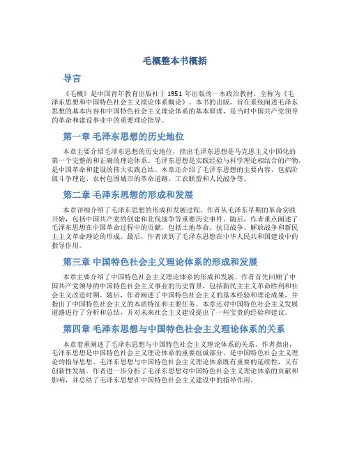 毛概整本书概括