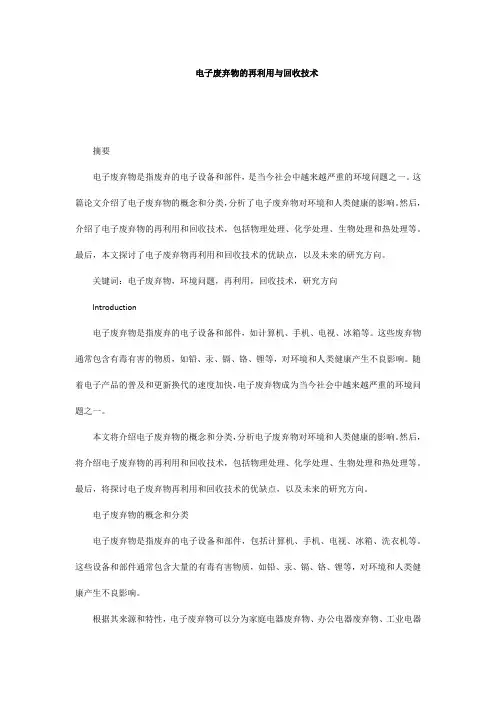 电子废弃物的再利用与回收技术