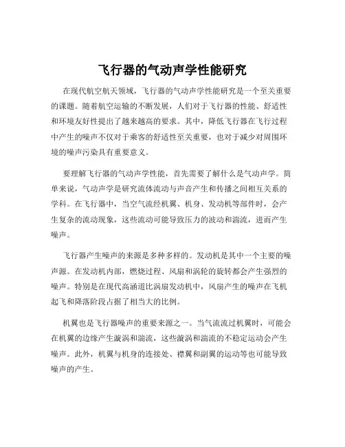 飞行器的气动声学性能研究
