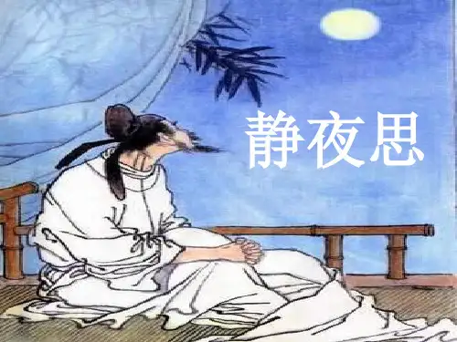《静夜思》ppt课件