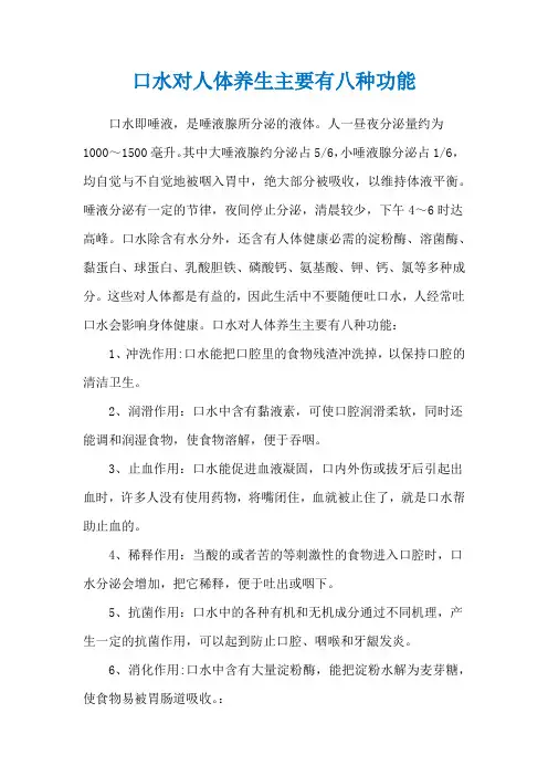 口水对人体养生主要有八种功能
