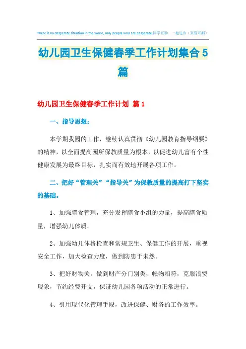 2021年幼儿园卫生保健春季工作计划集合5篇