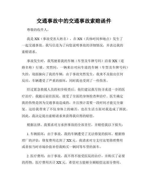 交通事故中的交通事故索赔函件