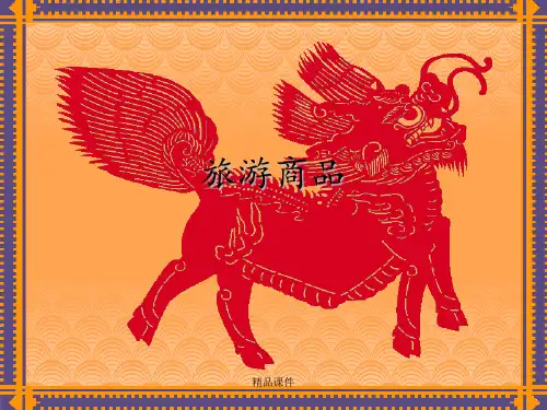 旅游商品ppt课件