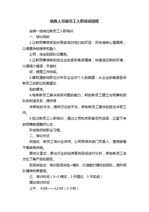 销售人员新员工入职培训流程