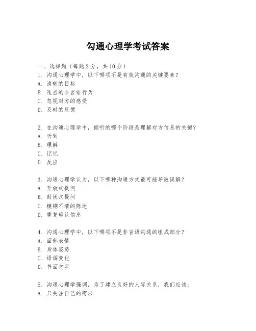 勾通心理学考试答案