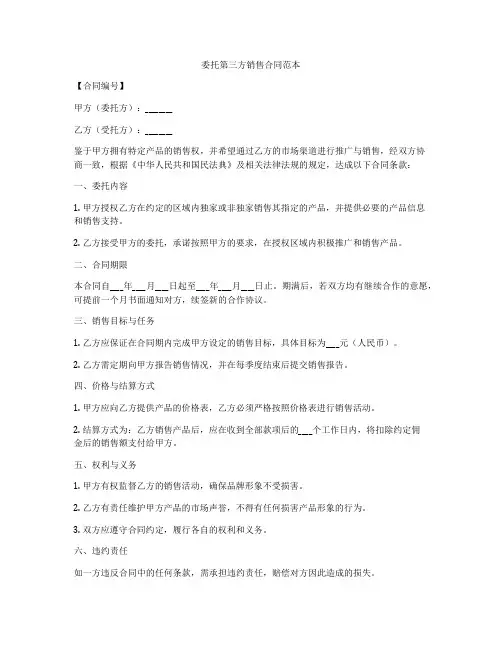 委托第三方销售合同范本